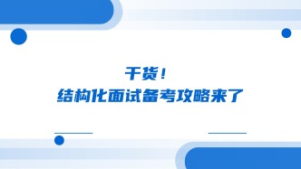 干货！结构化面试备考攻略来了